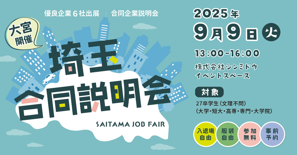 【27卒向け】【9/9開催】対面開催だから、社風・働く人がリアルにわかる!埼玉合同企業説明会