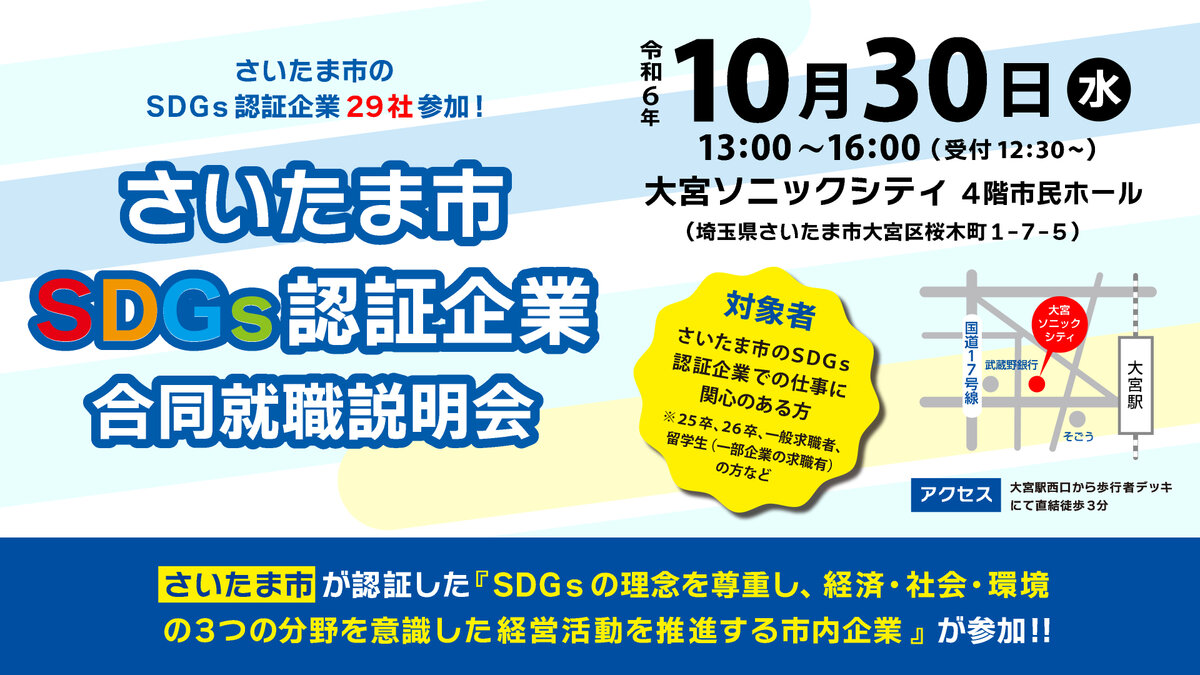 【さいたまの社会貢献企業を知ろう！】10/30開催！SDGs認証企業合同就職説明会　※事前予約不要