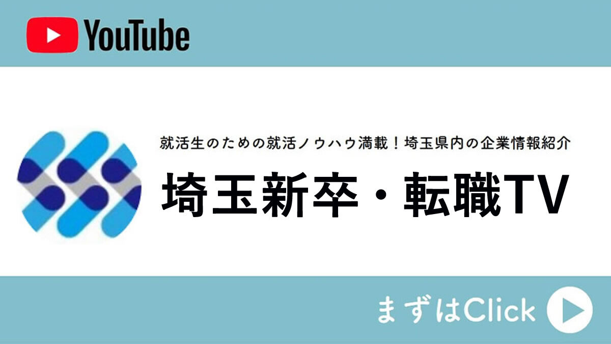 さいたま新卒・転職TV