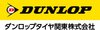 ダンロップタイヤ関東株式会社