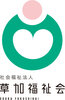 社会福祉法人草加福祉会