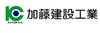 株式会社加藤建設工業