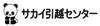 株式会社サカイ引越センター